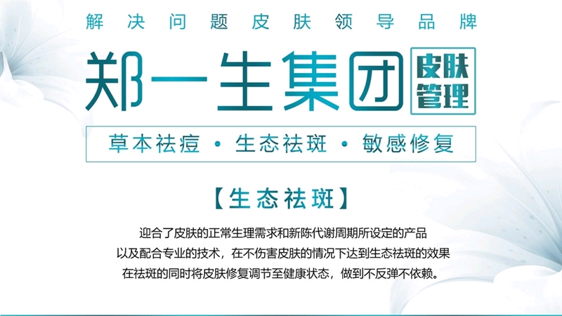 恩施郑一生（国际）祛斑祛痘细胞嫩肤的图标